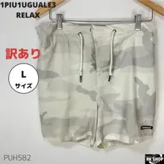 訳あり 1PIU1UGUALE3 RELAX ショートパンツ カモロゴ L