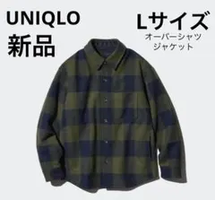 ◼︎新品　UNIQLO オーバーシャツジャケット　Lサイズ /OLIVE