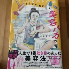 そうです、私が美容バカです。