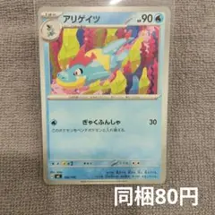 【在庫3】アリゲイツ　mc