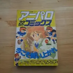 アニパロコミックス 22 1987年11月号