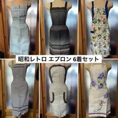 昭和レトロ エプロン 6着セット まとめ売り
