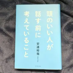 頭のいい人が話す前に考えていること