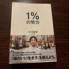 1%の努力
