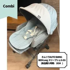 Combi ネムリラAUTO SWING BEDiLong
