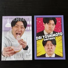 よしもとコレカ ダイタク 吉本大 吉本拓 6枚セット - メルカリ
