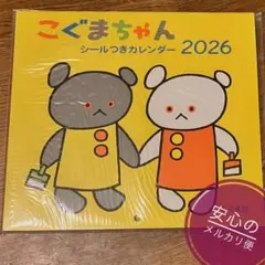 こぐまちゃん シールつき カレンダー 2026 年内発送28日まで