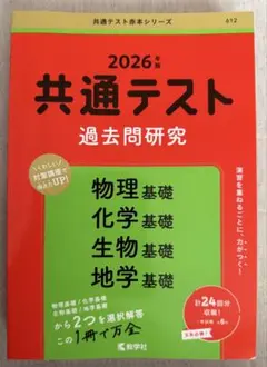 赤本　共通テスト過去問研究 物理基礎/化学基礎/生物基礎/地学基礎書