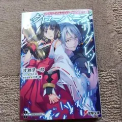 ソードアート・オンライン オルタナティブ クローバーズ・リグレット