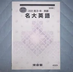 河合塾 名大英語 テキスト