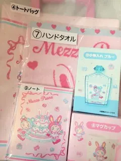 メゾピアノ 当たりくじ くじ トートバッグ ハンドタオル マグカップ　まとめ売り