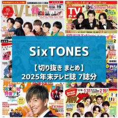 【切り抜き】SixTONES ／ 2025年末 TV誌まとめ【7誌分】