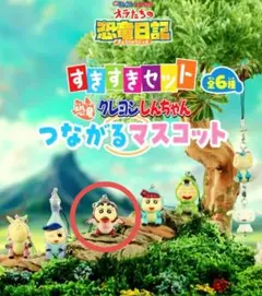 恐竜クレヨンしんちゃんつながるマスコット☆すきすきセット