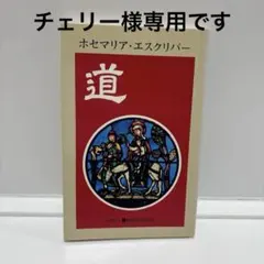２冊。ホセマリア・エスクリバー　「道」　/キリスト伝