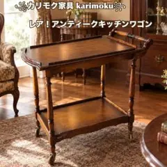 カリモク コロニアル キッチンワゴン キャスターラック 収納