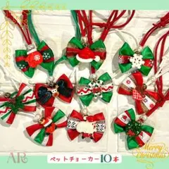 ＊ハンドメイド＊クリスマスリボン革紐チョーカー　色柄おまかせ10本　トリミング