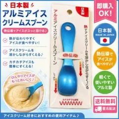 日本製 アルミアイスクリームスプーン 熱伝導 ブルー アイス用スプーン 新品のサムネイル