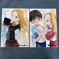 美品 サーシャちゃんとクラスメイトオタクくん 1・2 全巻初版 - メルカリ