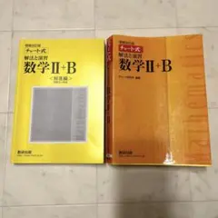 黄チャート式解法と演習数学2+B 増補改訂版 数研出版