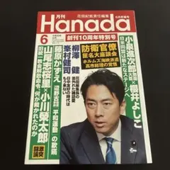 月刊Hanada 2026年6月号 創刊10周年特別号