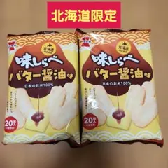 北海道限定 岩塚製菓 味しらべ バター醤油味 20枚入 2袋セットのサムネイル