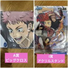 呪術廻戦　セガラッキーくじ　ビッグクロス＋アクリルスタンド　虎杖悠仁