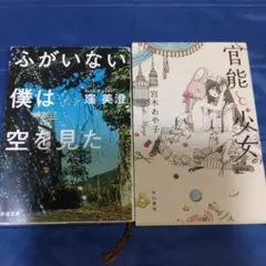 ふがいない僕は空を見た & 官能と少女 2冊セット