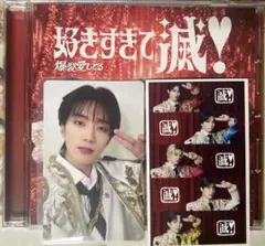 M!LK 山中柔太朗 爆裂愛してる 好きすぎて滅 VOS盤 トレカ CD付き