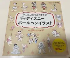 ディズニーボールペンイラスト かんたんにかわいく描ける!