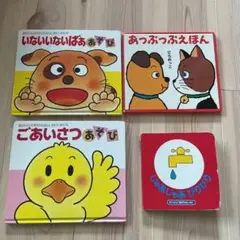 いないいないばああそび　　他3冊まとめ売り