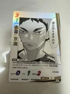 ハイキュー!! バボカ 赤葦 京治 SPカード