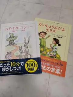 2冊セット　だいじょうぶだよ、モリス　おやすみ、ロジャー