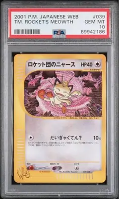 ポケモンカード　ロケット団のニャース　プロモ　PSA10 PSA10鑑定済〕ロケット団のニャース【AR】{109/098} - カードラッシュ
