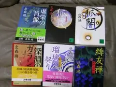 北森鴻　骨董・美術ミステリー6冊
