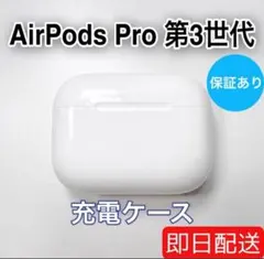 Apple AirPods Pro 第3世代 充電ケース A3122 89 - メルカリ