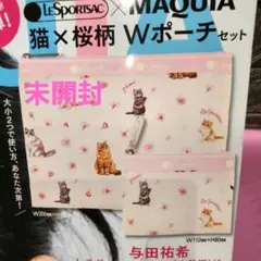 新品未開封　レスポートサック ポーチ 2点MAQUIA 4月号 付録　猫