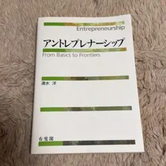 アントレプレナーシップ From Basics to Frontiers