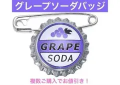 グレープソーダバッジ　カールじいさんの空飛ぶ家