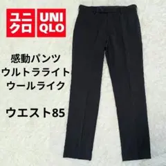 【美品】ユニクロ　感動パンツ ウルトラライト ウールライク　W85
