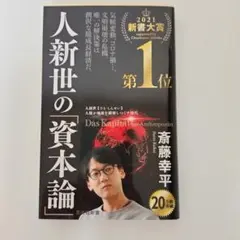 人新世の「資本論」 斎藤幸平