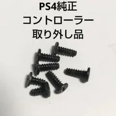 SONY プレイステーション4 コントローラー取り外し品 ネジ