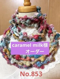 caramel milk様オーダー