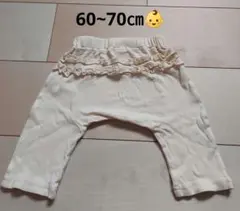 フリル付きクリーム色パンツ 60~70cm ベージュ 長ズボン
