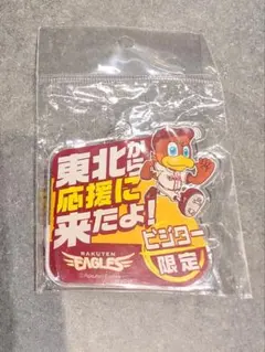 東北楽天ゴールデンイーグルス　ビジター限定アクリルキーホルダー　東北から来たのサムネイル