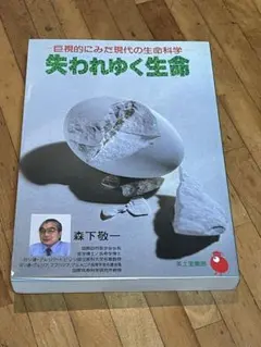 絶版希少/失われゆく生命 森下敬一 自然医学 健康書