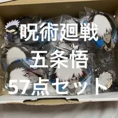 呪術廻戦 五条悟 57点セット