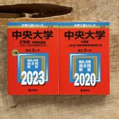 2025年最新】中央大学 赤本の人気アイテム - メルカリ