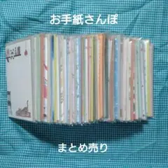 ■中古■古川紙工　お手紙さんぽ　まとめ売り