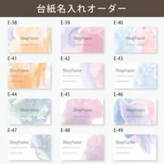 E-38~49/名入れオーダーメイド【名刺 ショップカード アクセサリー台紙】