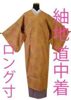 値下げ交渉ＯＫ！ロング寸 紬地 縞柄 道中着 正絹 Ｂ９０２